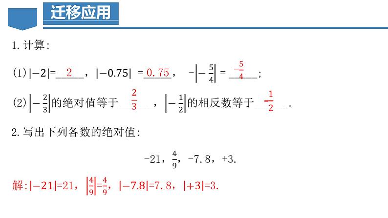 1.2.4 绝对值（第一课时）（教学课件）-【】七年级数学上册同步备课系列（人教版）08