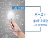 1.3.1 有理数的加法（第二课时）（教学课件）-【】七年级数学上册同步备课系列（人教版）