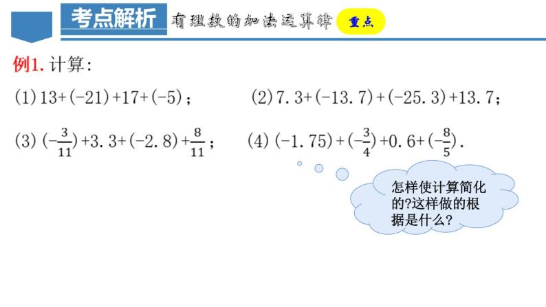 1.3.1 有理数的加法（第二课时）（教学课件）-【】七年级数学上册同步备课系列（人教版）07