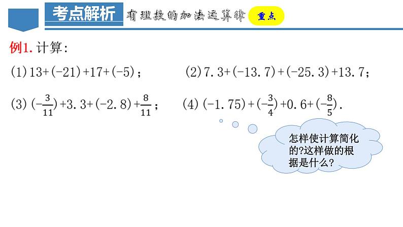 1.3.1 有理数的加法（第二课时）（教学课件）-【】七年级数学上册同步备课系列（人教版）第7页