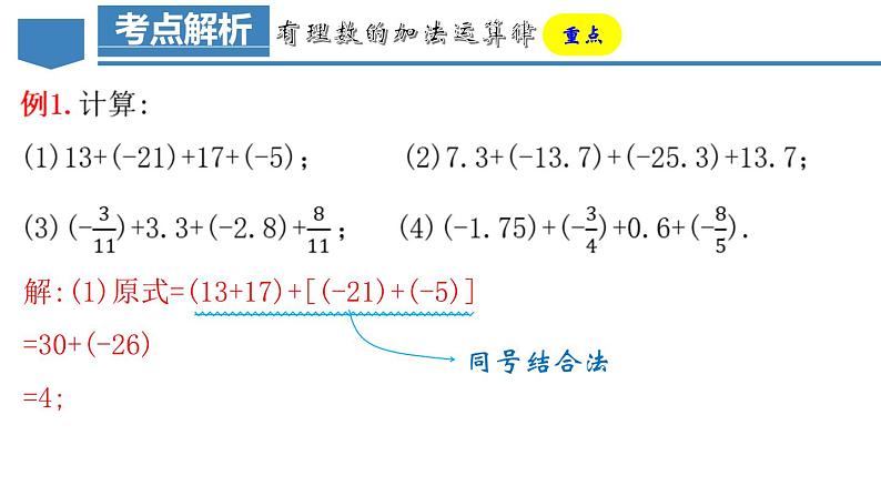 1.3.1 有理数的加法（第二课时）（教学课件）-【】七年级数学上册同步备课系列（人教版）第8页