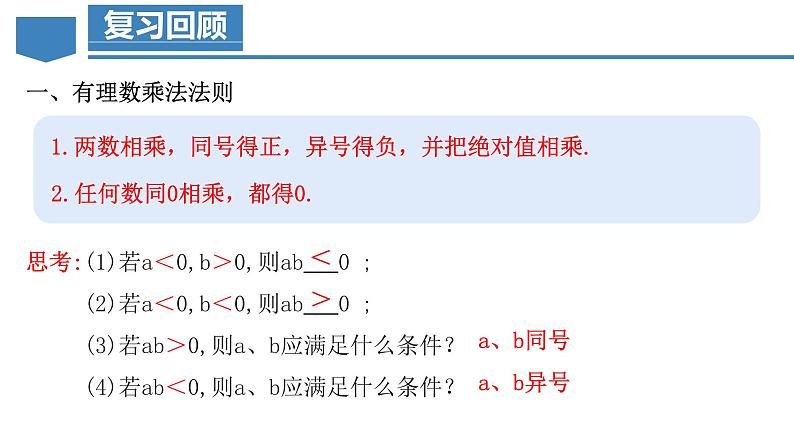 1.4.1 有理数的乘法（第二课时）（教学课件）-【】七年级数学上册同步备课系列（人教版）第3页