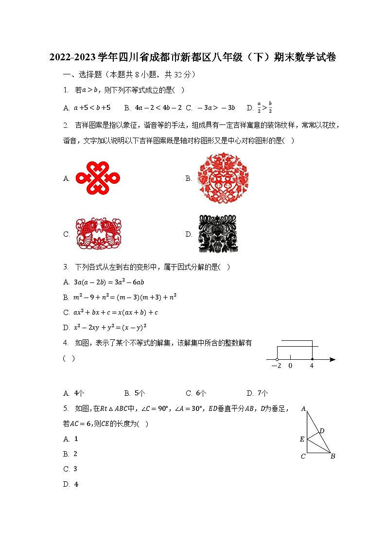 2022-2023学年四川省成都市新都区八年级（下）期末数学试卷（含解析）第1页