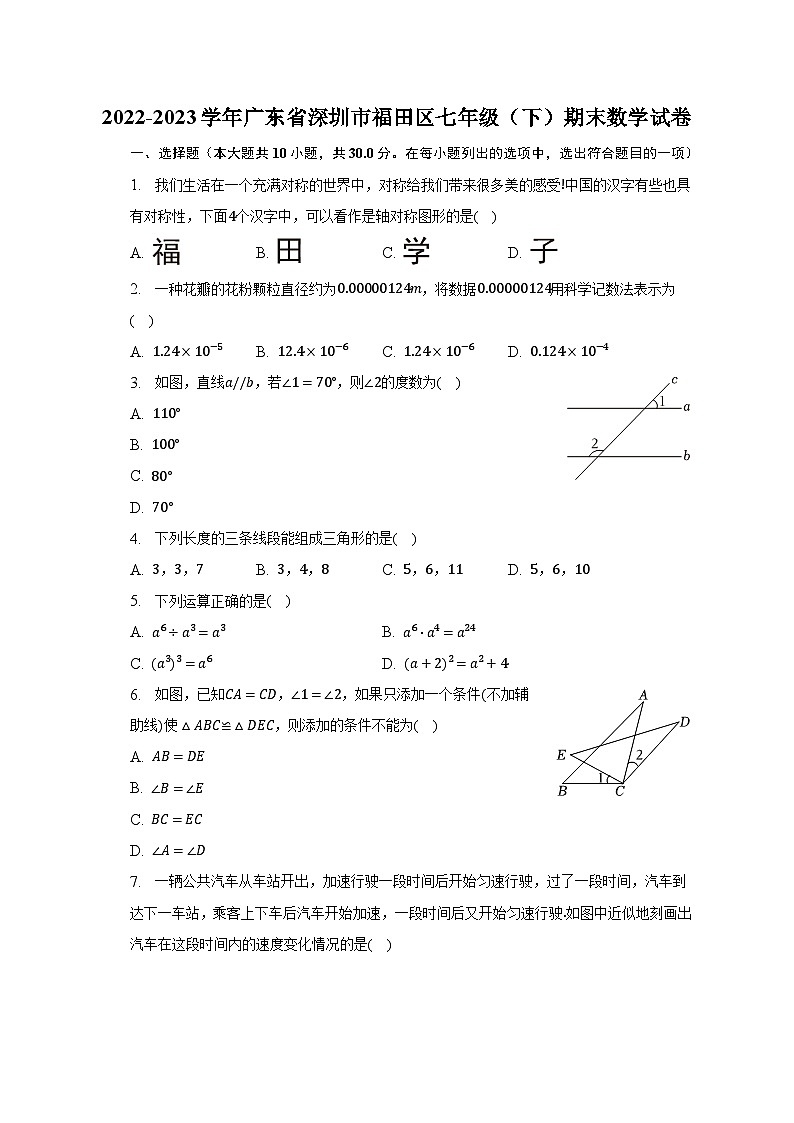 2022-2023学年广东省深圳市福田区七年级（下）期末数学试卷（含解析）01