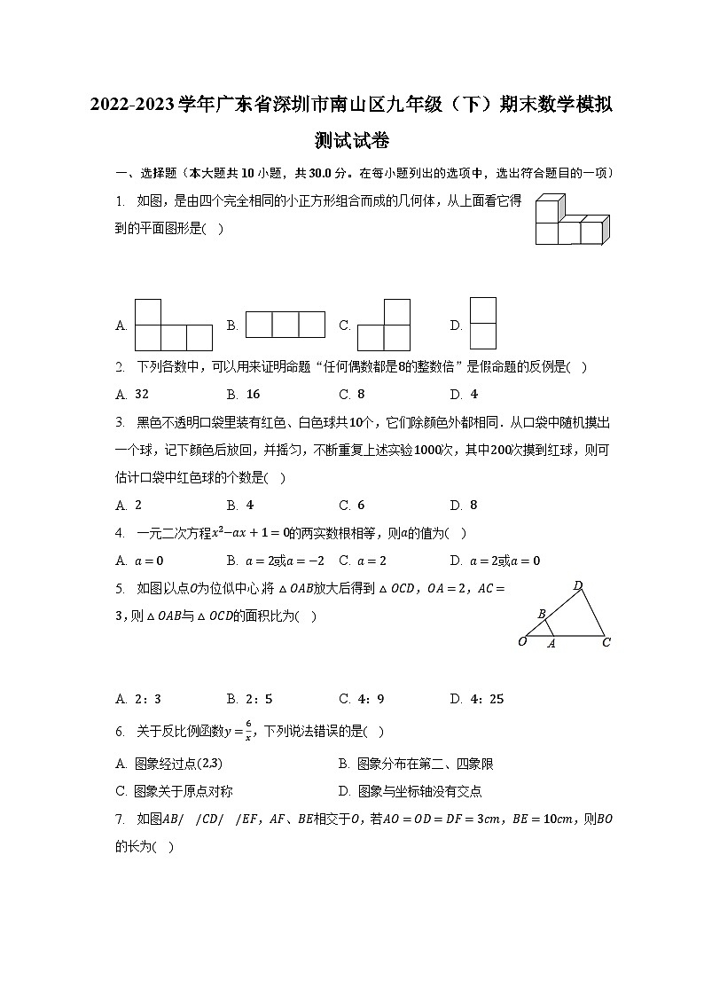 2022-2023学年广东省深圳市南山区九年级（下）期末数学模拟测试试卷（含解析）01