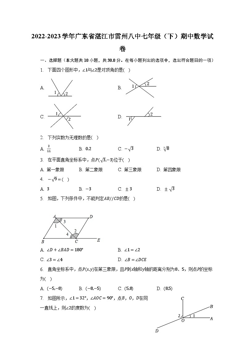 2022-2023学年广东省湛江市雷州八中七年级（下）期中数学试卷（含解析）第1页