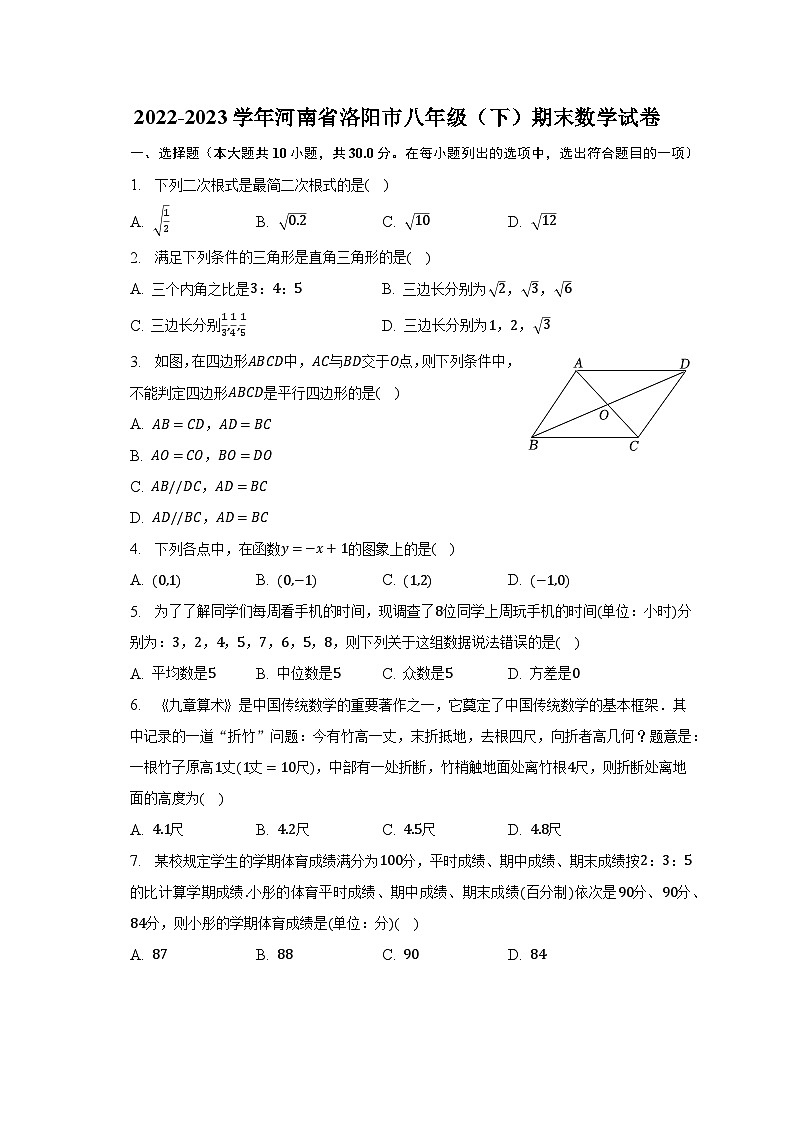 2022-2023学年河南省洛阳市八年级（下）期末数学试卷（含解析）第1页