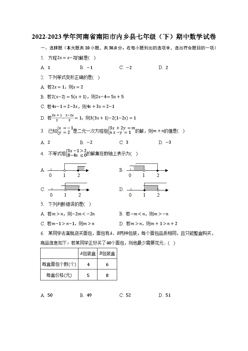 2022-2023学年河南省南阳市内乡县七年级（下）期中数学试卷（含解析）第1页