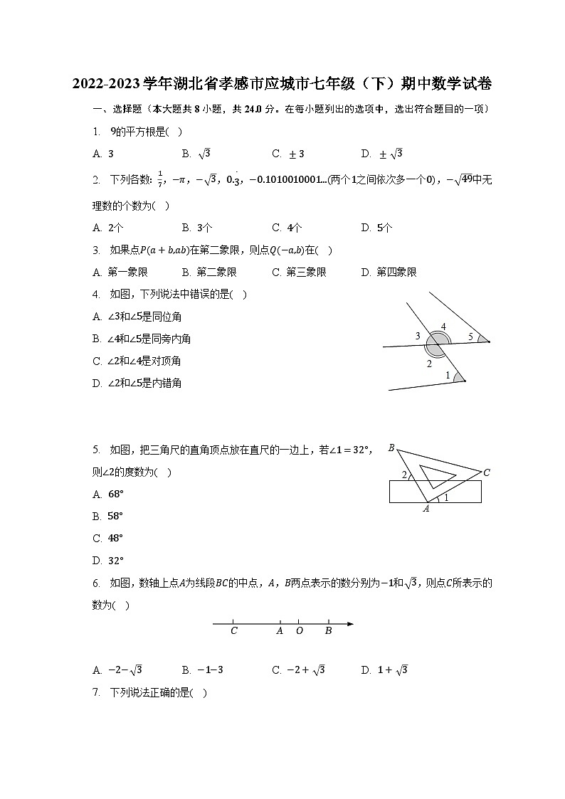 2022-2023学年湖北省孝感市应城市七年级（下）期中数学试卷（含解析）01