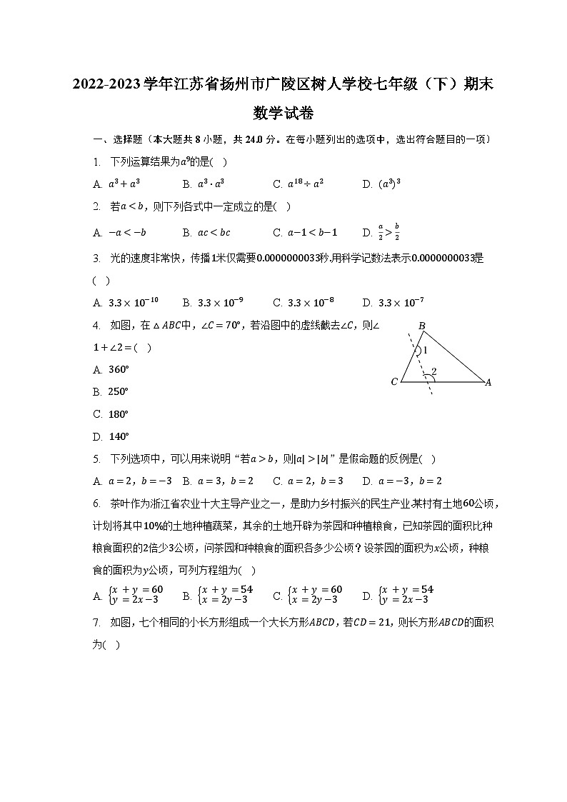 2022-2023学年江苏省扬州市广陵区树人学校七年级（下）期末数学试卷（含解析）第1页
