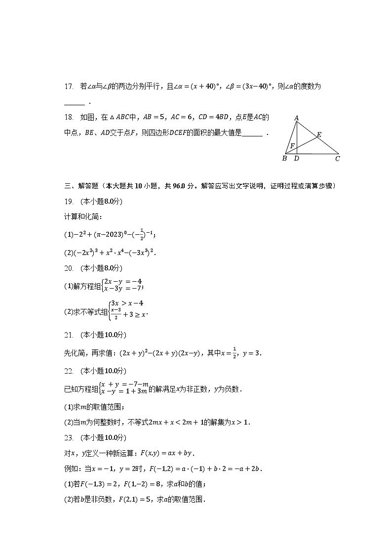 2022-2023学年江苏省扬州市广陵区树人学校七年级（下）期末数学试卷（含解析）第3页