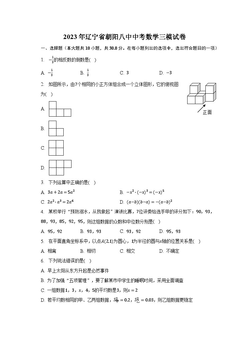 2023年辽宁省朝阳八中中考数学三模试卷（含解析）01