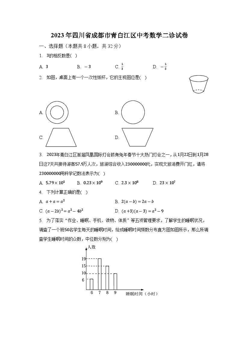 2023年四川省成都市青白江区中考数学二诊试卷（含解析）第1页