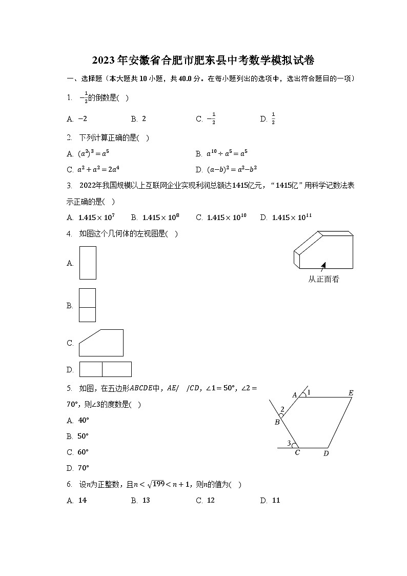 2023年安徽省合肥市肥东县中考数学模拟试卷（含解析）01
