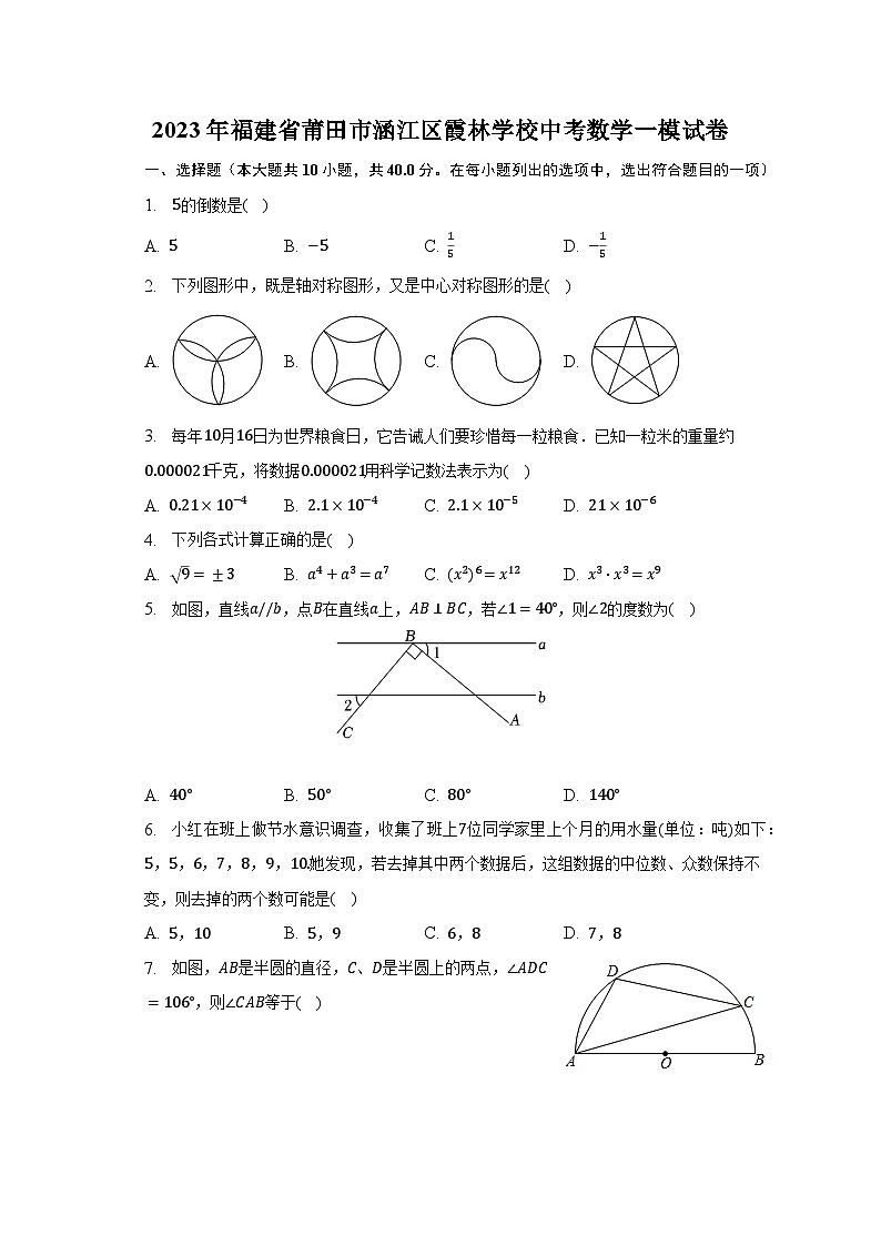 2023年福建省莆田市涵江区霞林学校中考数学一模试卷（含解析）01