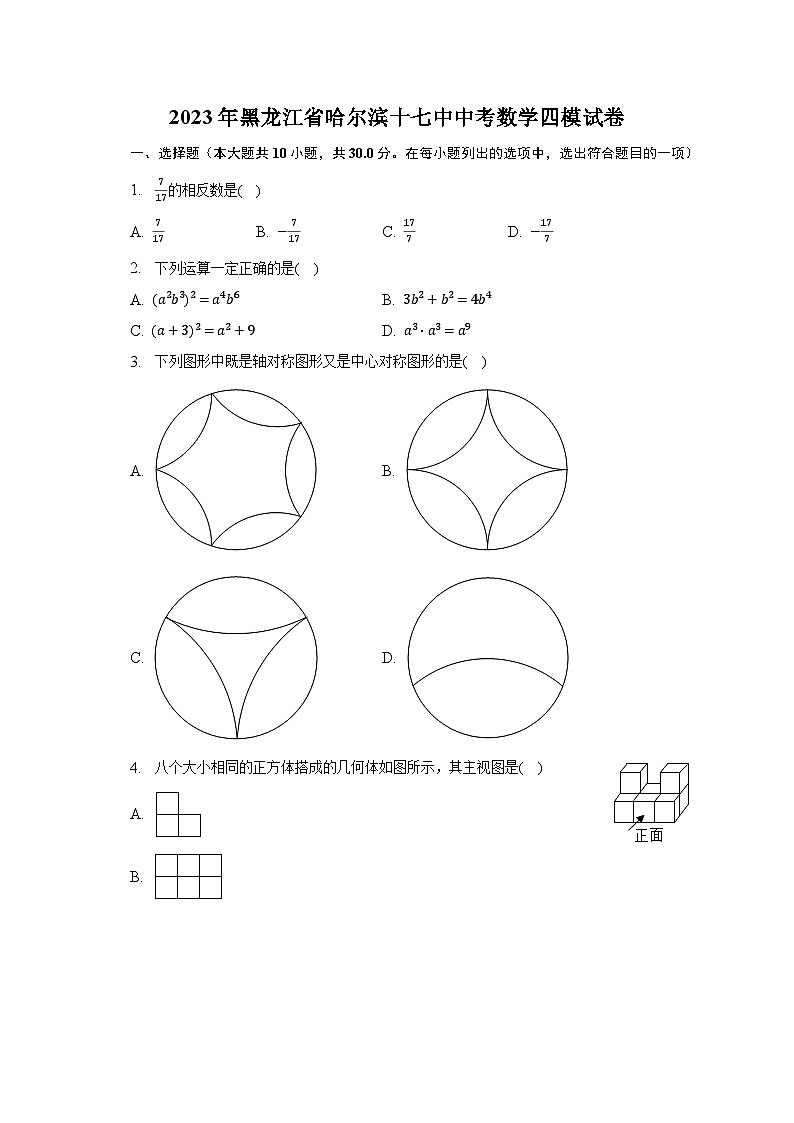2023年黑龙江省哈尔滨十七中中考数学四模试卷（含解析）第1页