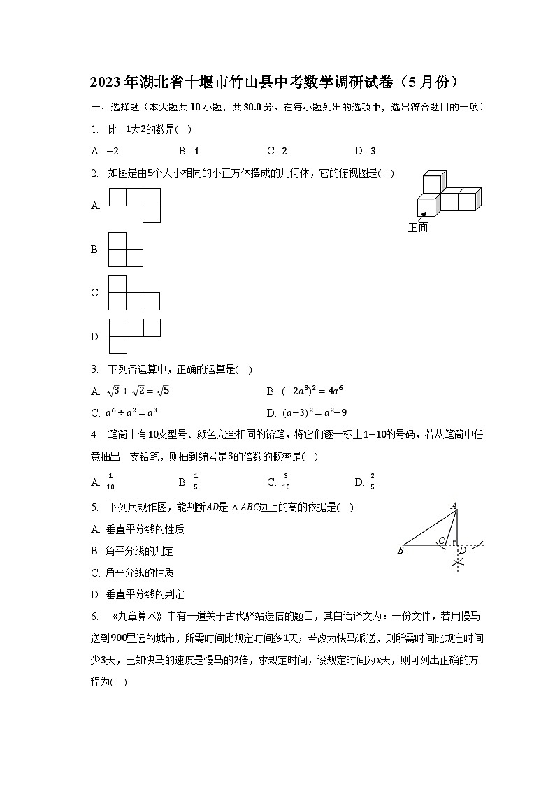 2023年湖北省十堰市竹山县中考数学调研试卷（5月份）（含解析）第1页