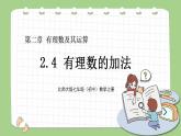 北师大版初中数学七年级上册2.4《有理数的加法》课件+同步分层练习（含答案解析）