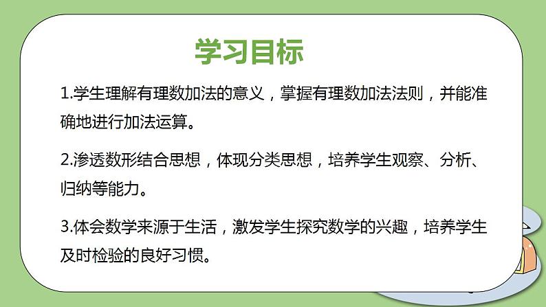 北师大版初中数学七年级上册2.4《有理数的加法》课件+同步分层练习（含答案解析）02