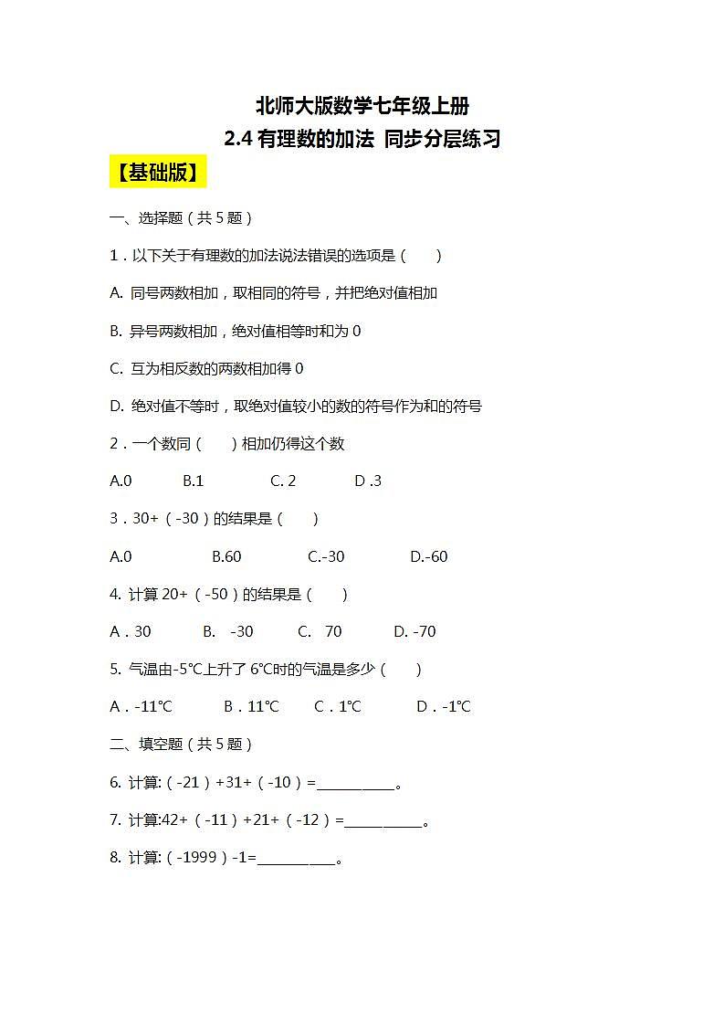 北师大版初中数学七年级上册2.4《有理数的加法》课件+同步分层练习（含答案解析）01