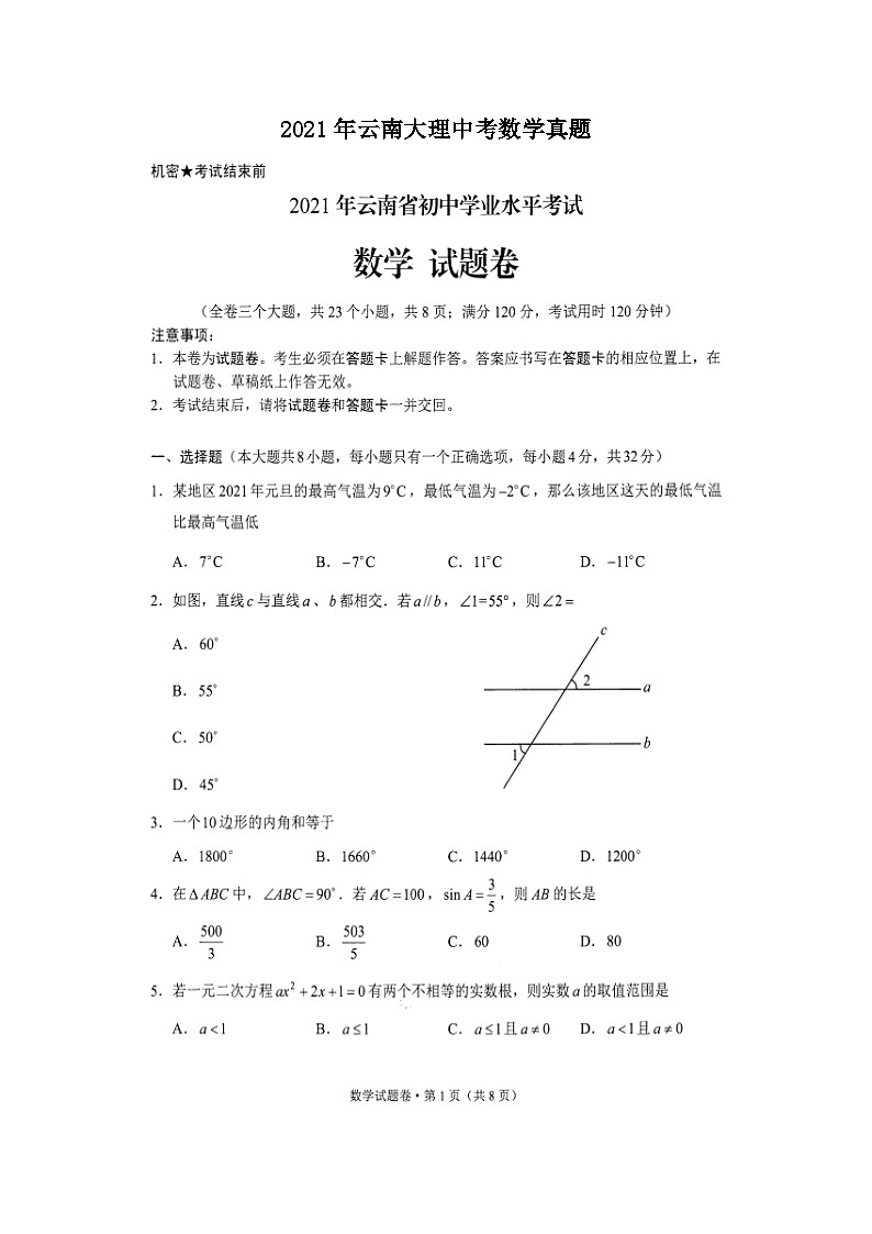 _2021年云南大理中考数学真题01