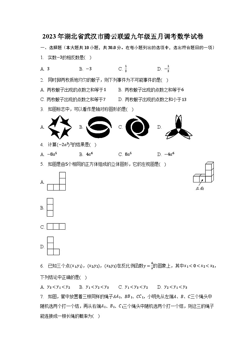 2023年湖北省武汉市腾云联盟九年级五月调考数学试卷（含解析）第1页