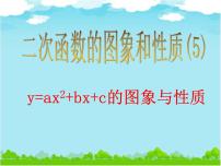 初中数学人教版九年级上册22.1.1 二次函数集体备课课件ppt