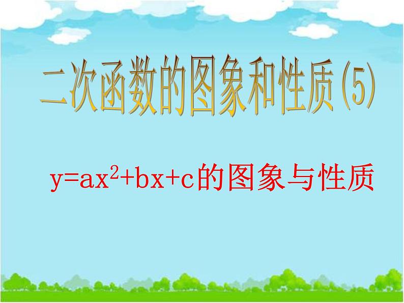 《二次函数y=ax2 bx c的图象和性质》PPT课件1-九年级上册数学人教版01