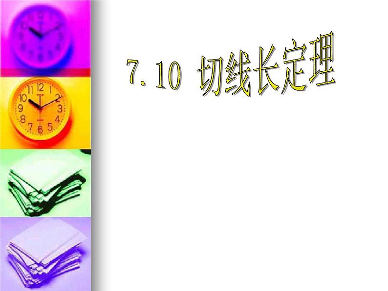 《切线长定理、三角形的内切圆、内心》PPT课件2-九年级上册数学人教版01