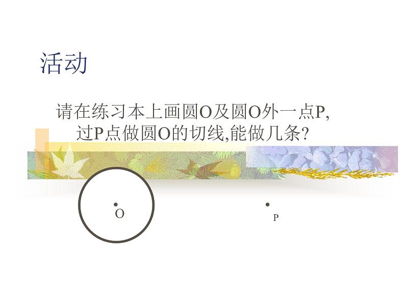 《切线长定理、三角形的内切圆、内心》PPT课件2-九年级上册数学人教版02