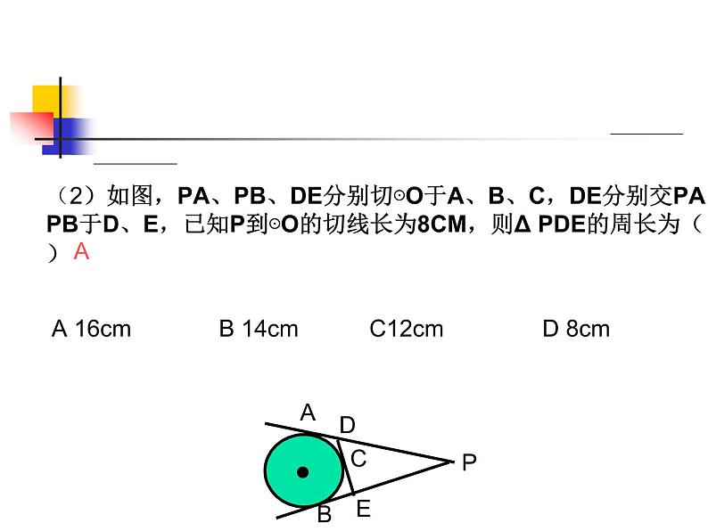 《切线长定理、三角形的内切圆、内心》PPT课件2-九年级上册数学人教版08