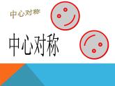 《中心对称》PPT课件2-九年级上册数学人教版