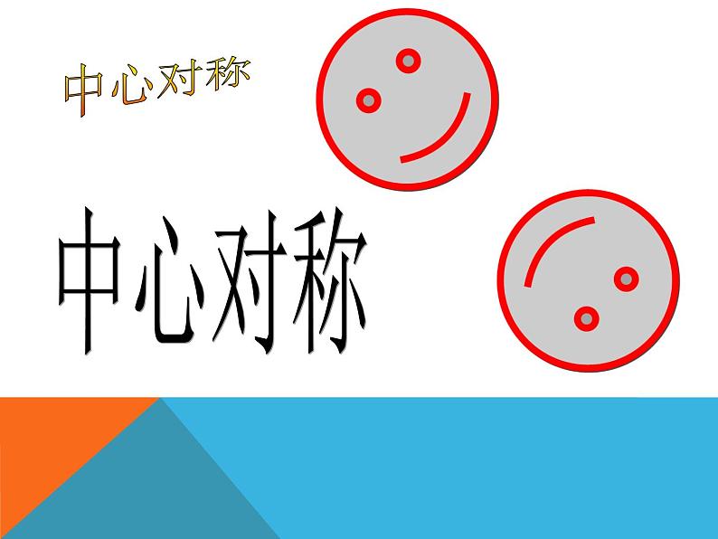 《中心对称》PPT课件2-九年级上册数学人教版第1页