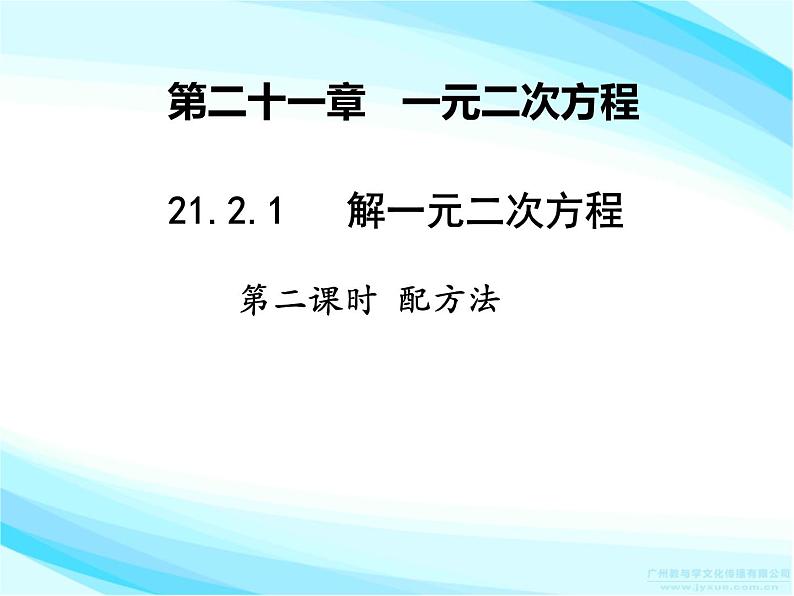 21.2.1.2《配方法》PPT课件5-九年级上册数学部编版01