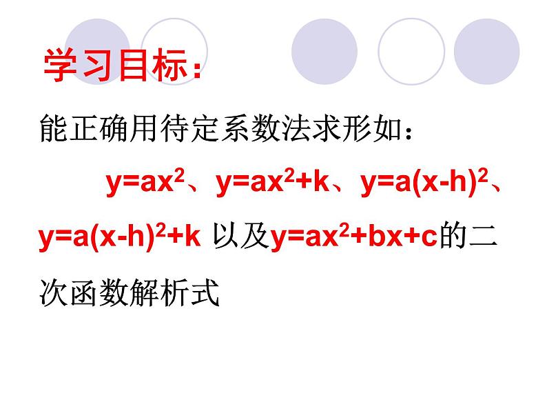 22.1.4.2《用待定系数法求二次函数解析式》PPT课件2-九年级上册数学部编版04