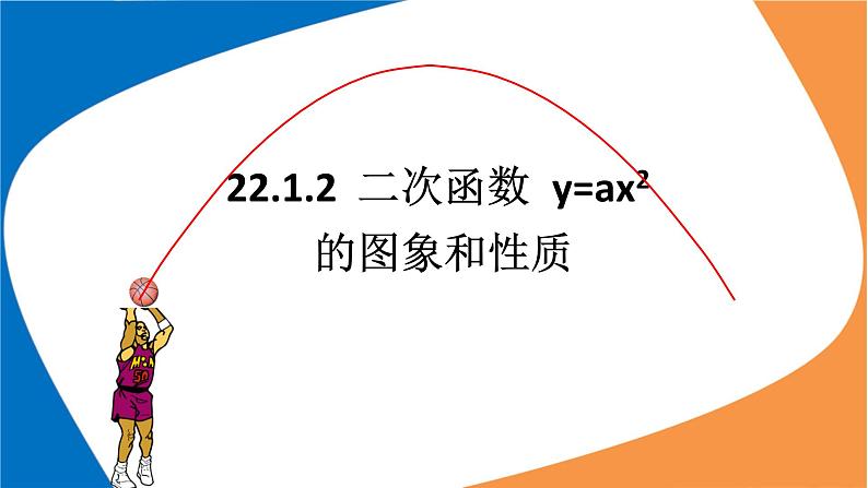 22.1.2《二次函数y=ax2的图像和性质》PPT课件4-九年级上册数学部编版第1页