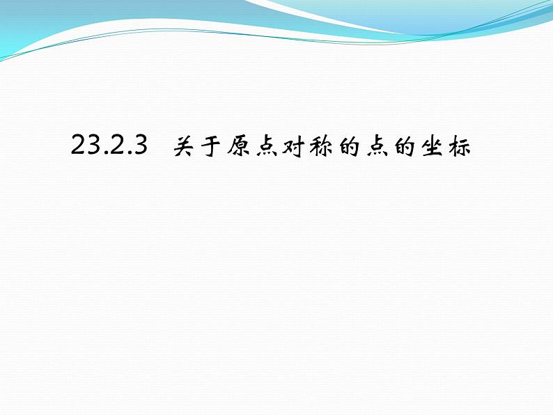 23.2.3《关于原点对称的点的坐标》PPT课件5-九年级上册数学部编版01