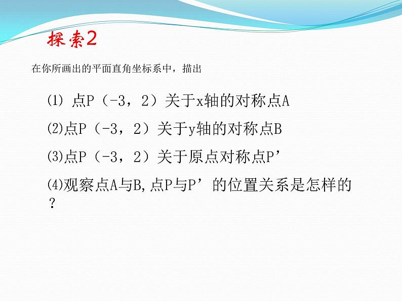 23.2.3《关于原点对称的点的坐标》PPT课件5-九年级上册数学部编版05