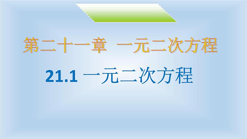 21.1《一元二次方程》PPT课件6-九年级上册数学部编版01