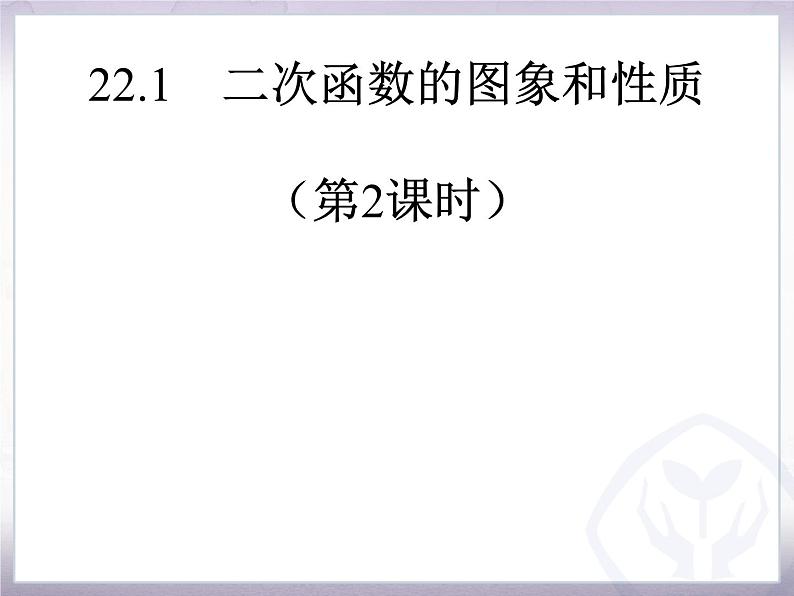 22.1.2《二次函数y=ax2的图像和性质》PPT课件1-九年级上册数学部编版第1页