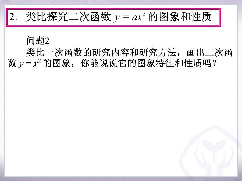22.1.2《二次函数y=ax2的图像和性质》PPT课件1-九年级上册数学部编版第3页