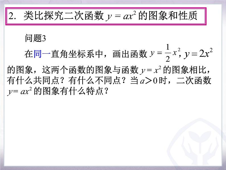 22.1.2《二次函数y=ax2的图像和性质》PPT课件1-九年级上册数学部编版第6页