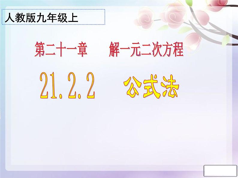 21.2.2.2《公式法解方程》PPT课件3-九年级上册数学部编版第1页