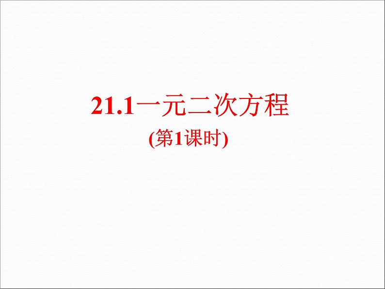 21.1《一元二次方程》PPT课件1-九年级上册数学部编版第1页