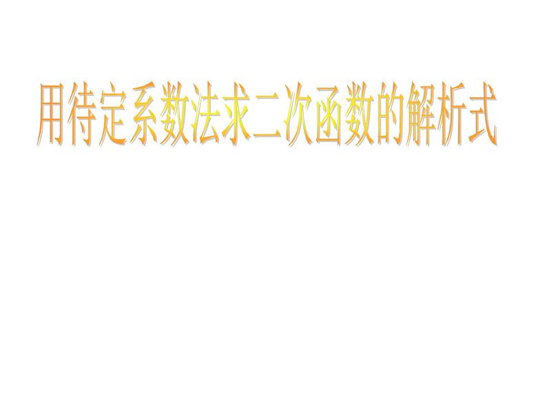 22.1.4.2《用待定系数法求二次函数解析式》PPT课件4-九年级上册数学部编版第1页