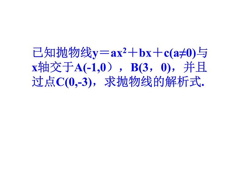 22.1.4.2《用待定系数法求二次函数解析式》PPT课件4-九年级上册数学部编版第3页