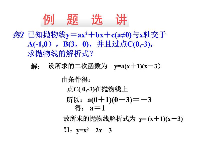 22.1.4.2《用待定系数法求二次函数解析式》PPT课件4-九年级上册数学部编版第4页