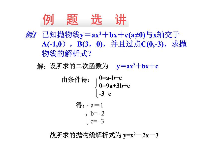 22.1.4.2《用待定系数法求二次函数解析式》PPT课件4-九年级上册数学部编版第5页