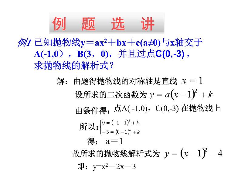 22.1.4.2《用待定系数法求二次函数解析式》PPT课件4-九年级上册数学部编版第6页