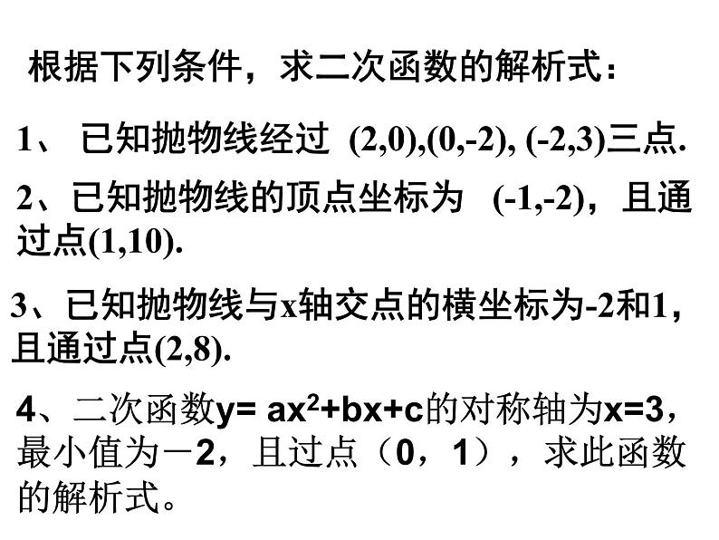 22.1.4.2《用待定系数法求二次函数解析式》PPT课件4-九年级上册数学部编版第8页